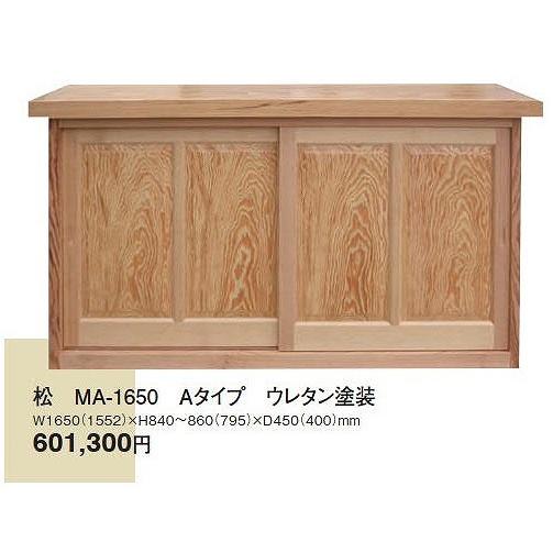 無垢下駄箱 松 MA-1650-A 4尺 ウレタン塗装 天板寸法 W 1650 x H 840