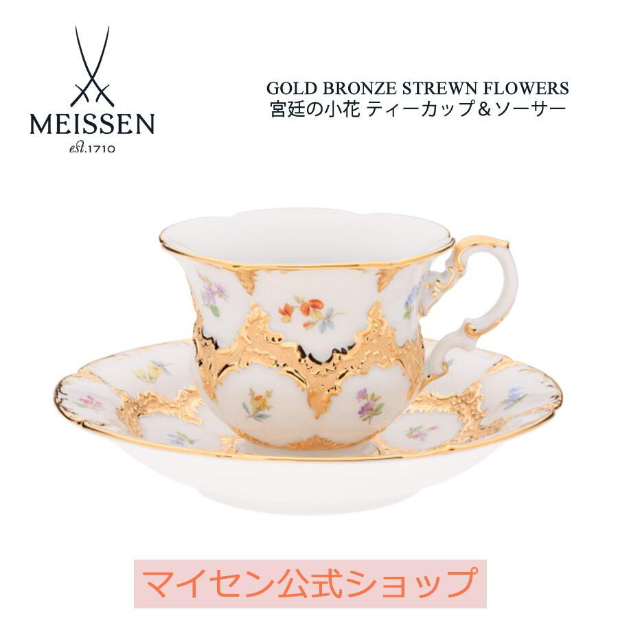 マイセン ティーカップ＆ソーサー 容量約250ml 「宮廷の小花