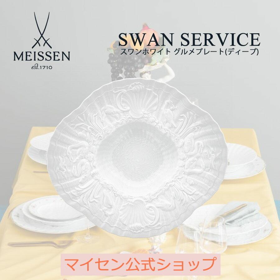 マイセン 大皿 深皿 楕円 約29.5cm グルメプレート(ディープ) 「スワン