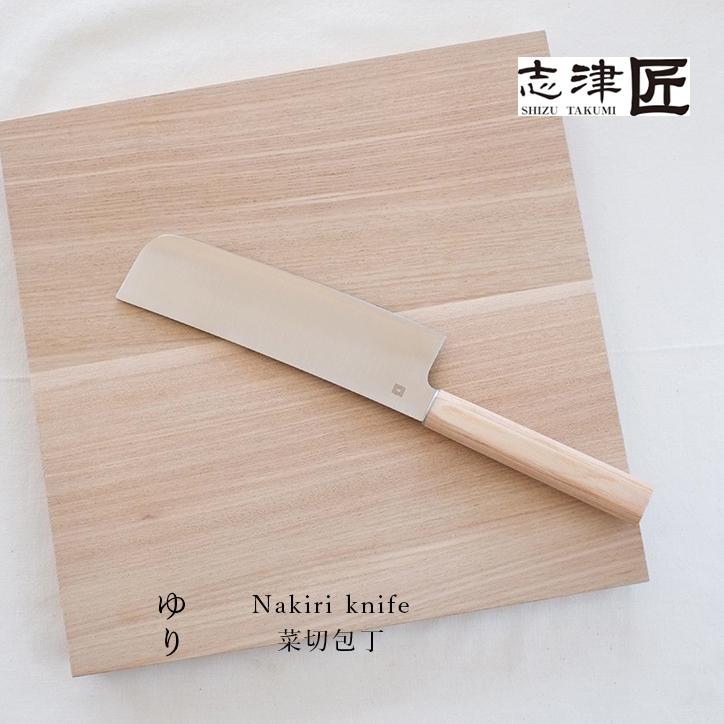 調理器具 包丁 ゆり 菜切包丁 岐阜県 関市 志津刃物製作所 ステンレス