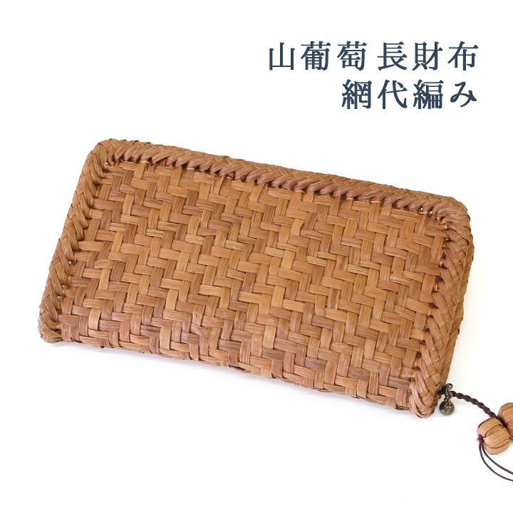 7日間返品送料無料☆1年間無償修理対応】山葡萄 長財布 網代編み