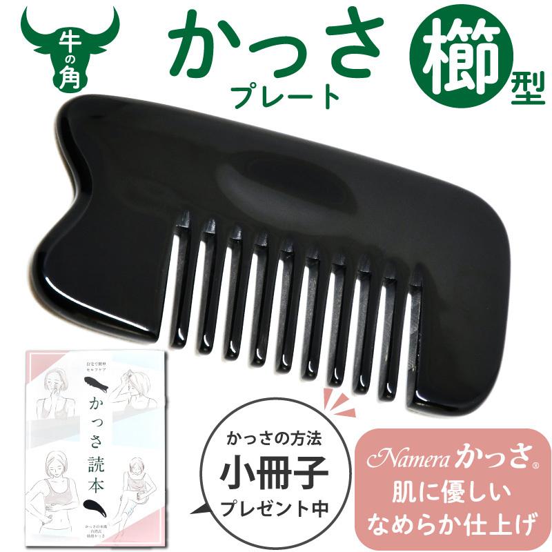 Namera かっさ 櫛型 牛角 牛の角 製 かっさの方法 小冊子つき 頭のかっ