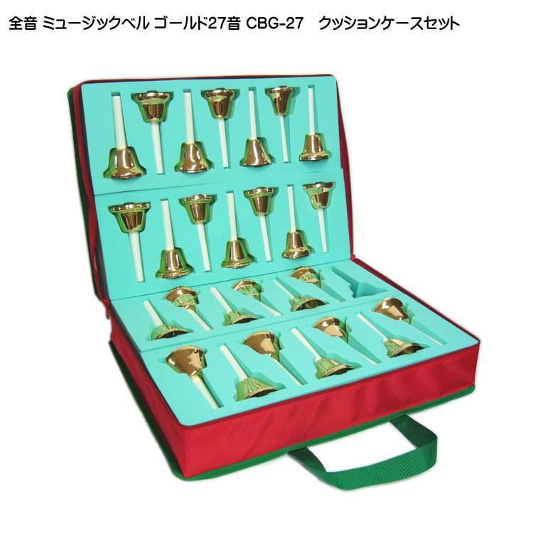 全音 ミュージックベル ハンドベル ゴールド27音 クッションケース