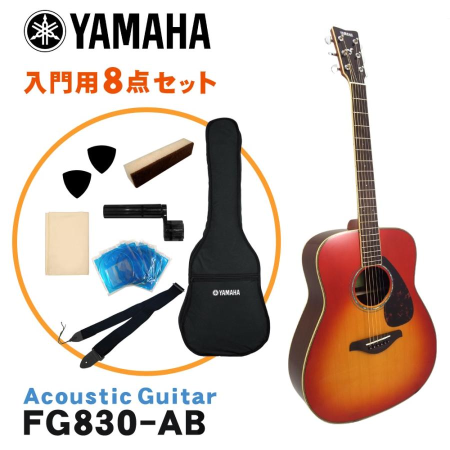 YAMAHA（ヤマハ） アコースティックギター 初心者8点セット FG830 AB