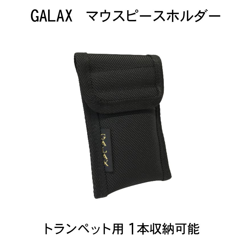 GALAX ギャラックス トランペット用 マウスピースホルダー 1本用