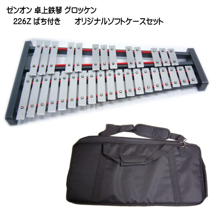 ゼンオン 卓上 鉄琴 グロッケン 226Z ばち付き ソフトケースセット