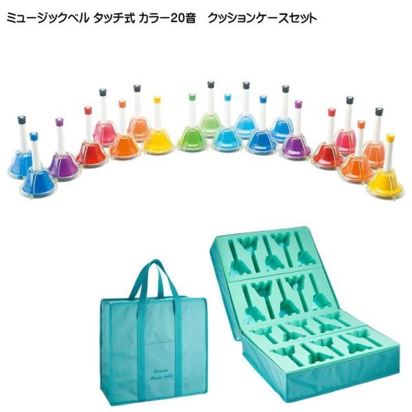 ミュージックベル ハンドベル タッチ式 カラー20音 全音 ゼンオン