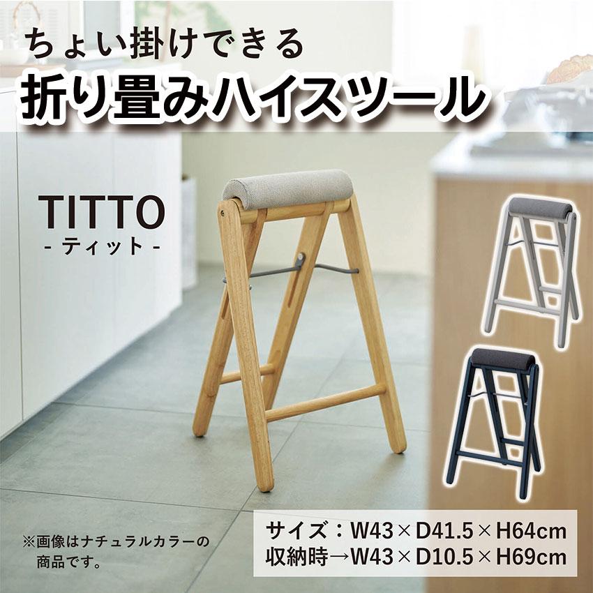 TITTO ティット フォールディングハイスツール 送料無料 3color