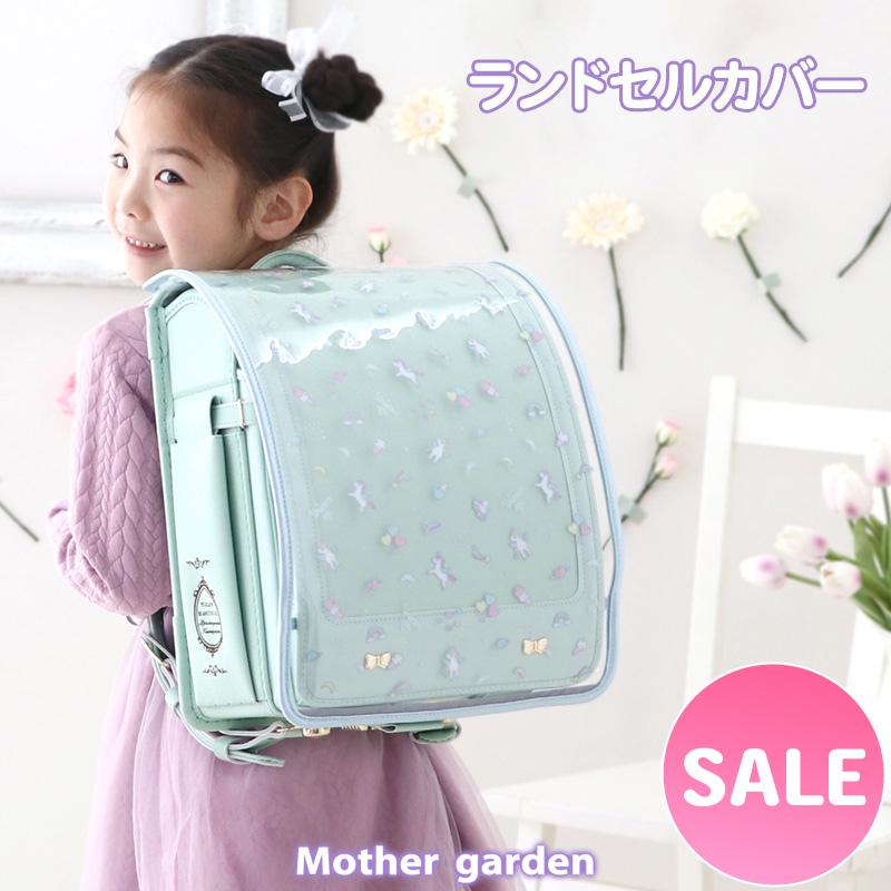 Mother garden（マザーガーデン） セールSALE ランドセルカバー 女の子