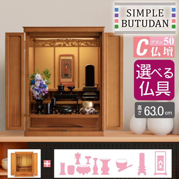 シンプル仏壇 プラン50 C仏壇 W72cm 選べる仏具セット : メモリアル