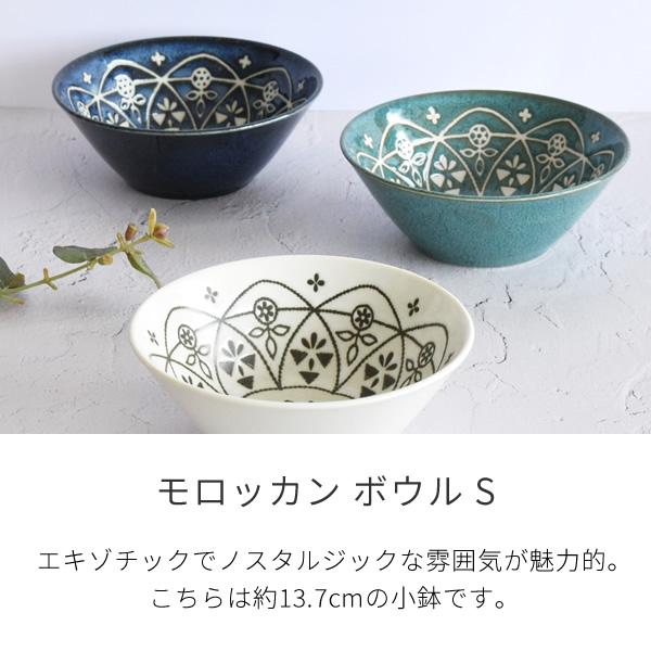 食器 おしゃれ サラダボウル モロッカンボウルS 煮物鉢 美濃焼 中鉢