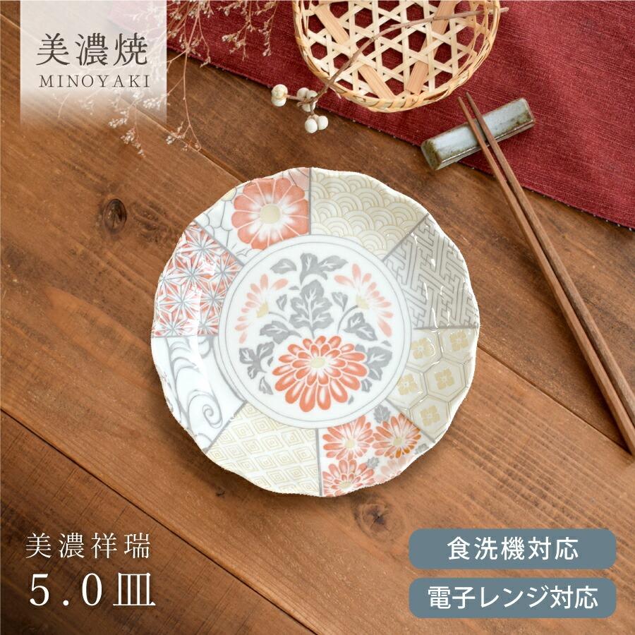 取り皿 食器 和食器 おしゃれ 皿 美濃祥瑞5.0寸皿 美濃焼 丸皿