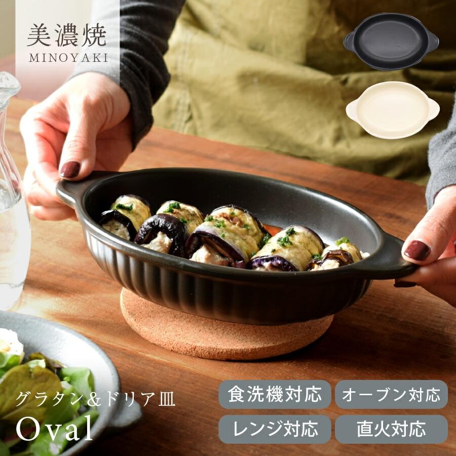 食器 おしゃれ 皿 グラタン皿 グラタン＆ドリア オーバル 日本製 美濃