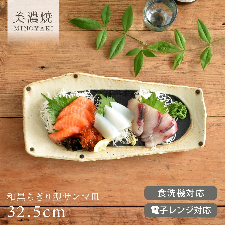 食器 和食器 おしゃれ 皿 長皿 和黒ちぎり型サンマ皿 モダン 焼き物皿