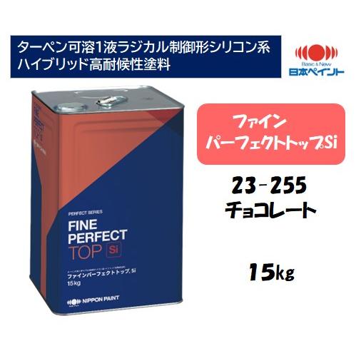 ファインパーフェクトトップSi（15kg）【23-255 チョコレート