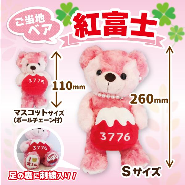 紅富士 ベア ご当地 くま ぬいぐるみ Sサイズ マスコット かわいい