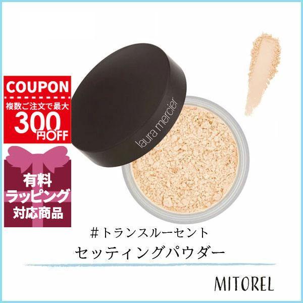 LAURA MERCIER（ローラ メルシエ） 並行輸入品 ルースセッティング