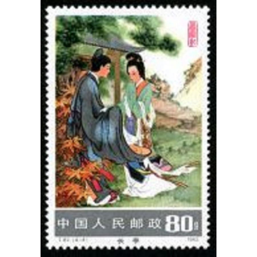 外国切手 中国 西廂記