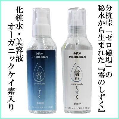 零のしずく【ゼロ磁場の秘水で作られた化粧水・美容液】（オーガニック