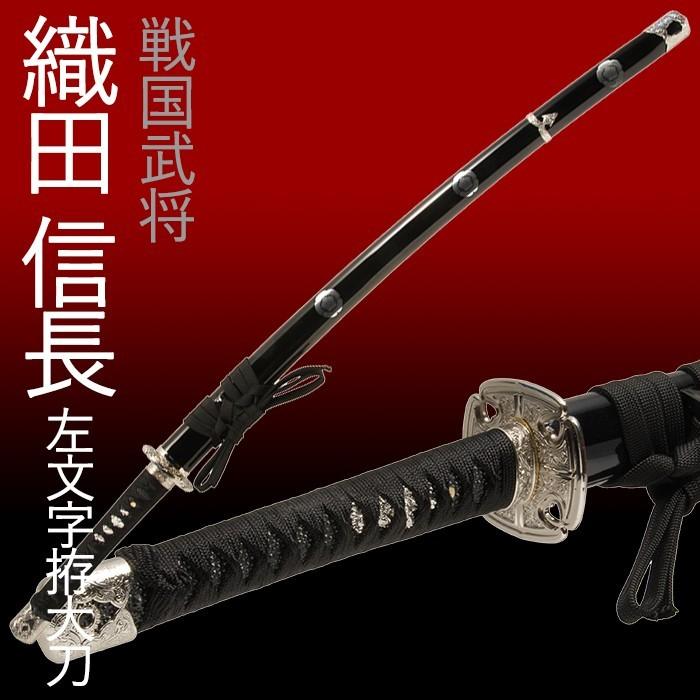 模造刀 日本刀 織田信長 左文字拵大刀 美術刀 刀剣 コスプレ : あなた