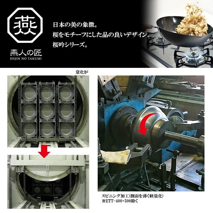 燕人の匠［桜吟］ フライパンセット 鉄製 IH対応 フライパン26cm