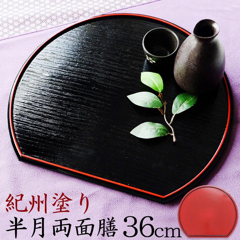 みよし漆器本舗 10％OFF 半月盆 半月両面膳 36cm 尺2寸 リバーシブル