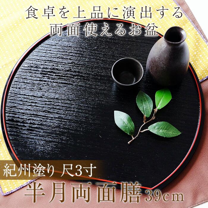 みよし漆器本舗 10％OFF 紀州塗り 尺3寸 半月両面膳 39cm 半月盆 お盆