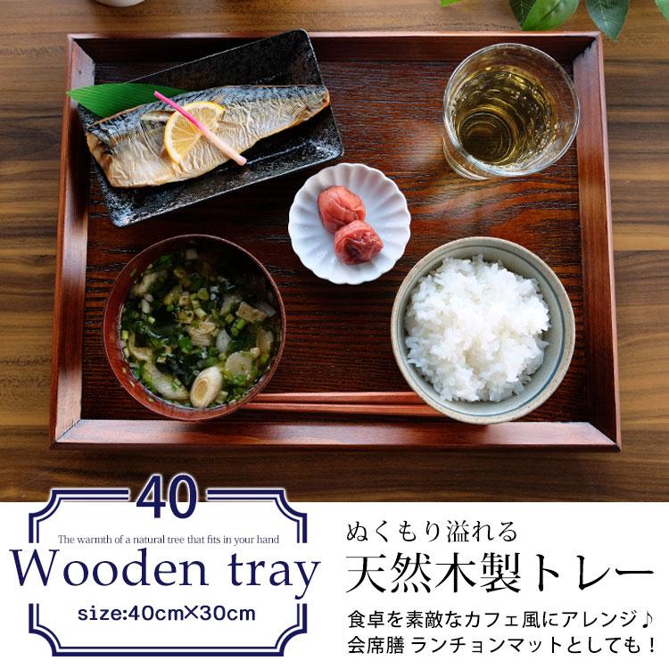 みよし漆器本舗 トレー 木製 お盆 羽反 40cm 長角膳 漆塗り おしゃれ