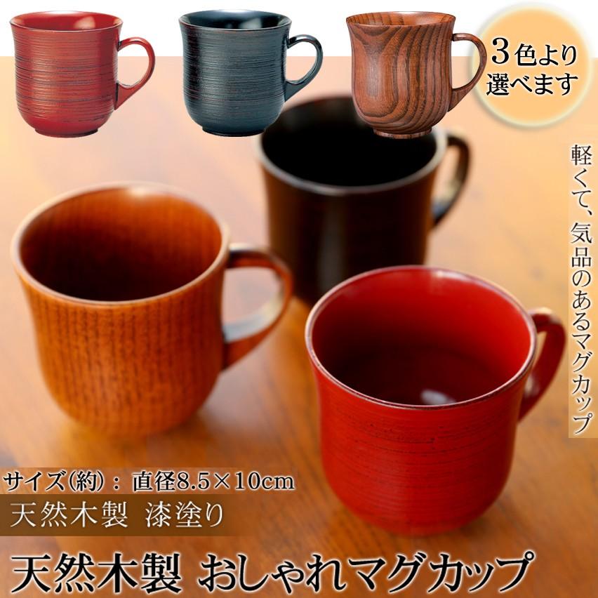 みよし漆器本舗 天然木製 おしゃれ マグカップ 漆塗り 根来塗り 曙塗り