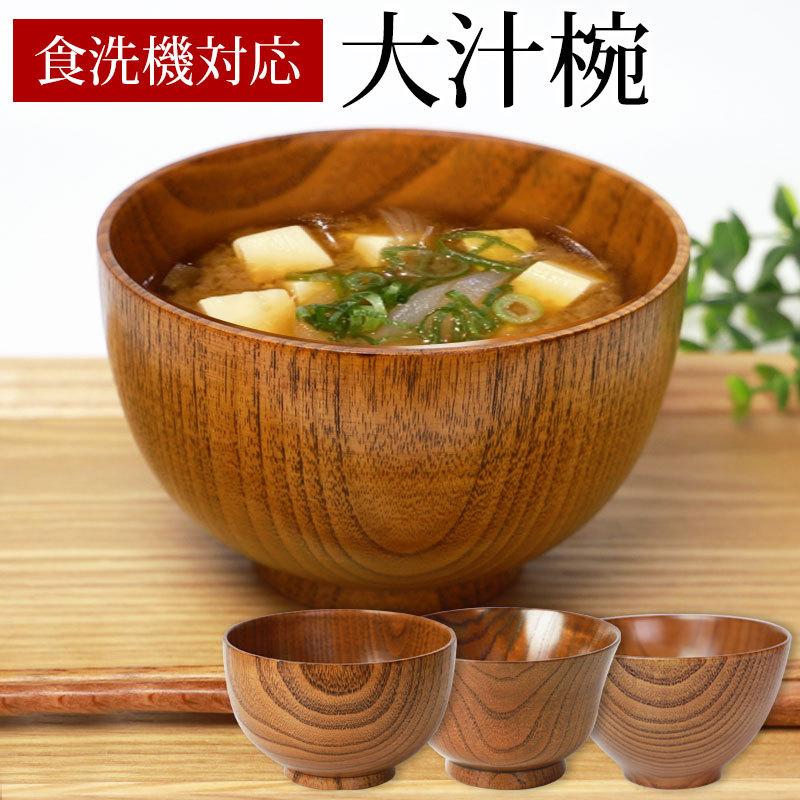 みよし漆器本舗 50％OFF 食洗機対応 大汁椀（13cm） お椀 ナノガラス