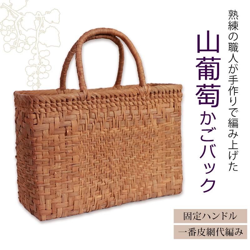 みよし漆器本舗 山葡萄 かごバッグ 1年保証付き 内布付き 山ぶどう