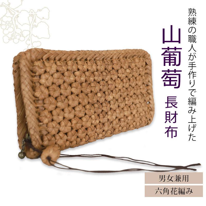 みよし漆器本舗 山葡萄 長財布 六角花編み 1年保証付きファスナー 財布