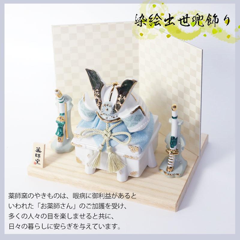 みよし漆器本舗 五月人形 染絵出世兜飾り 白藍 薬師窯 コンパクト