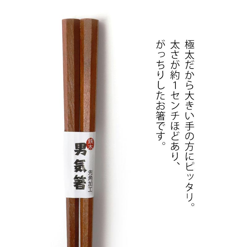 みよし漆器本舗 天然木製 男気箸 八角 鉄木 23.5cm 漆塗り お箸 おはし