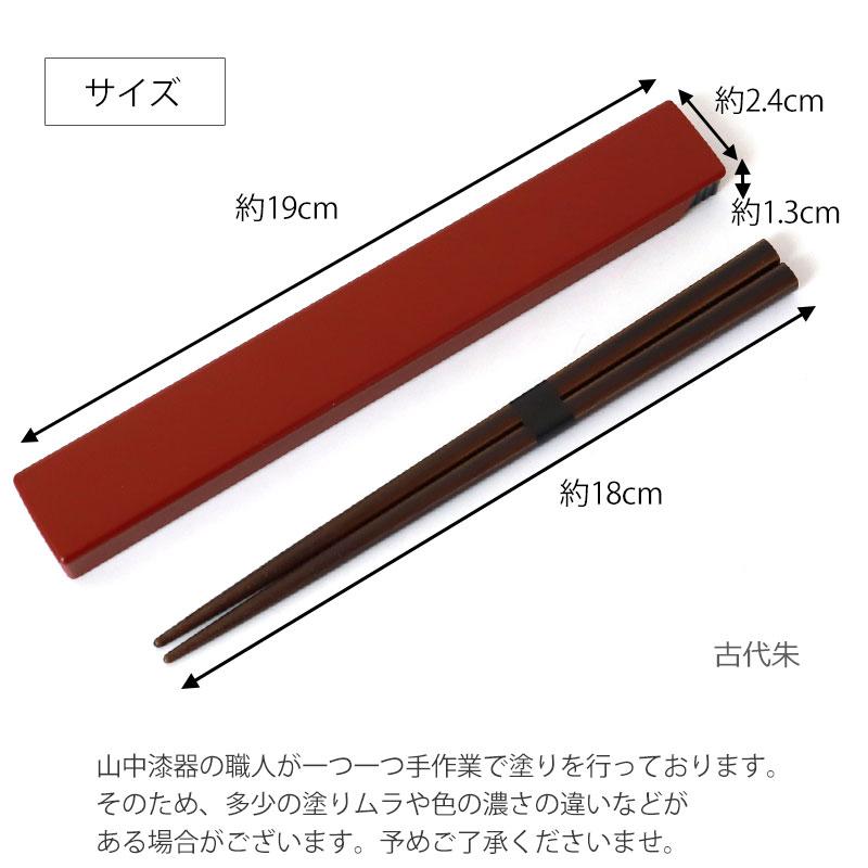 みよし漆器本舗 お箸 箸箱 セット 18cm 日本の伝統色 抗菌箸 食洗機