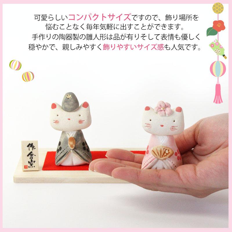 雛人形 コンパクト 優雅猫 雛飾り ひな人形 作舎窯 親王飾り