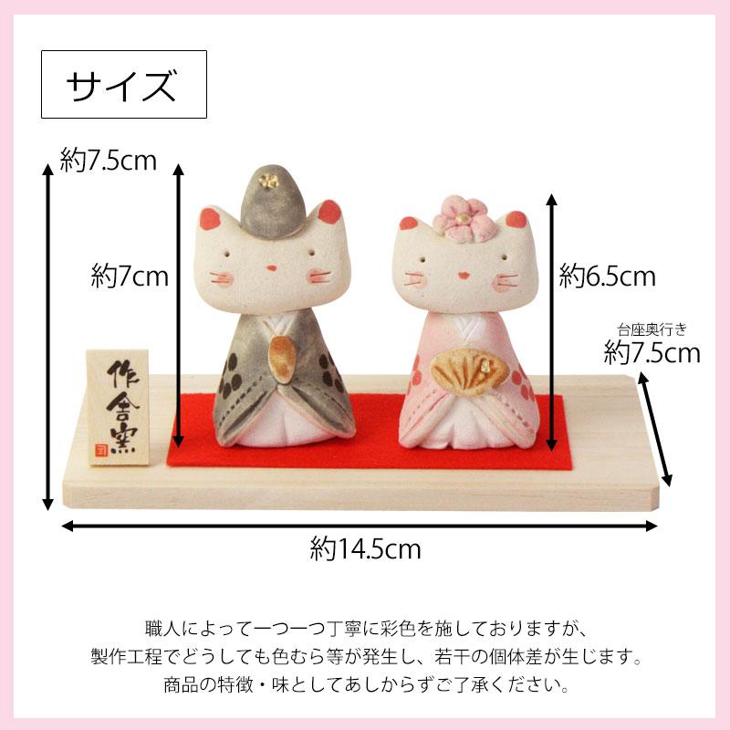 雛人形 コンパクト 優雅猫 雛飾り ひな人形 作舎窯 親王飾り
