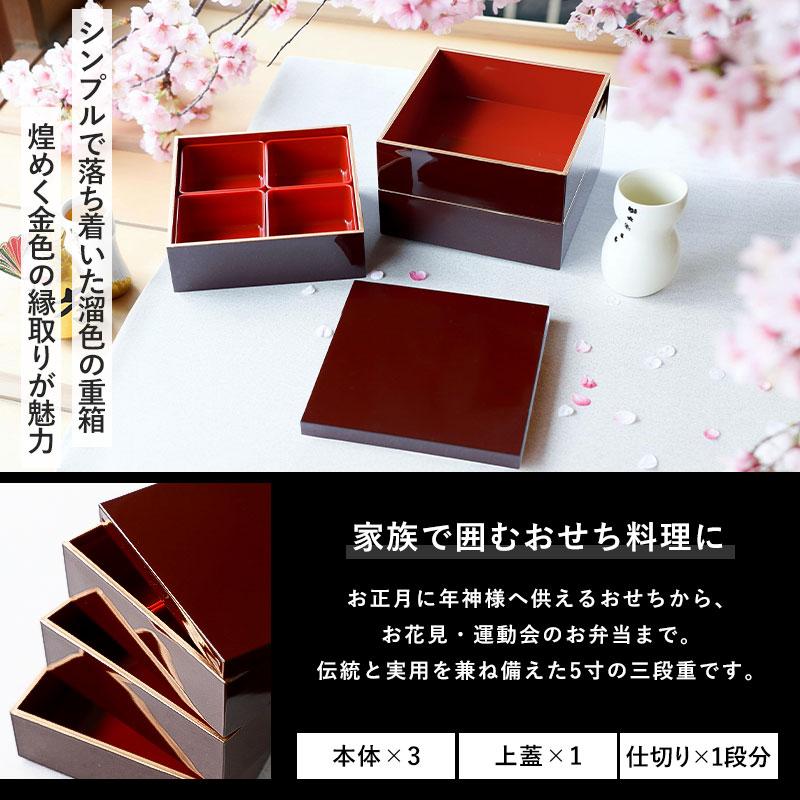 重箱 3段 5寸 15cm 溜色 お重 日本製 山中塗 溜渕金塗 中子 仕切り付き