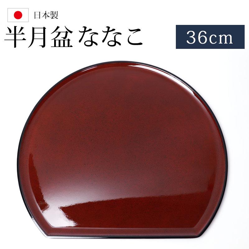 みよし漆器本舗 50％OFF 半月盆 お盆 半月膳 ななこ トレー お盆 36cm