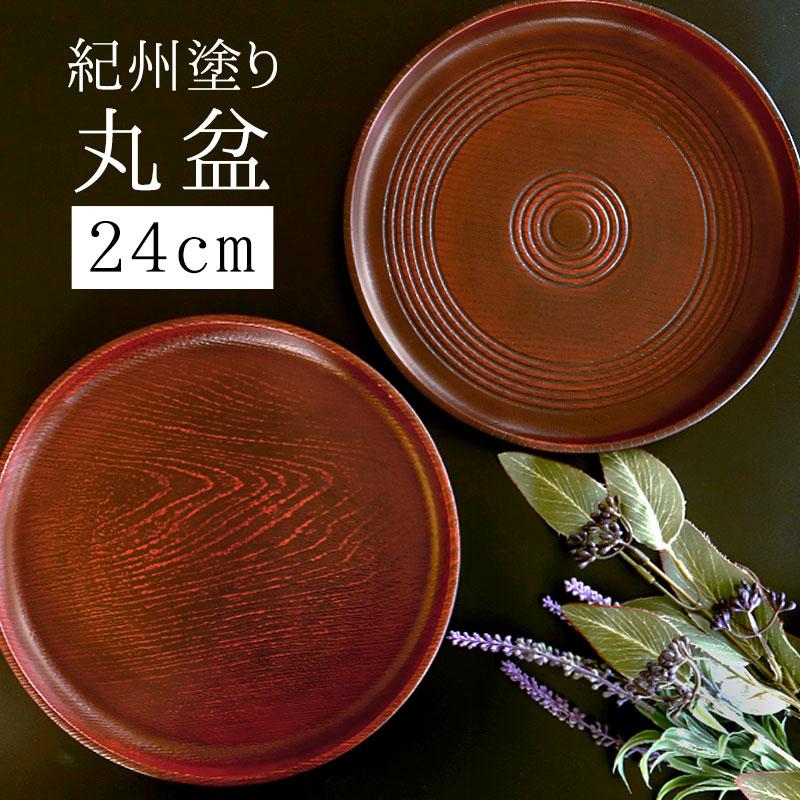 みよし漆器本舗 お盆 丸盆 トレー 8寸 24cm ナルト ケヤキ 杢目 来客用