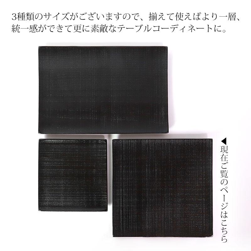 みよし漆器本舗 天然木製 プレート 千筋 黒 角皿 大 18.6cm 漆塗り