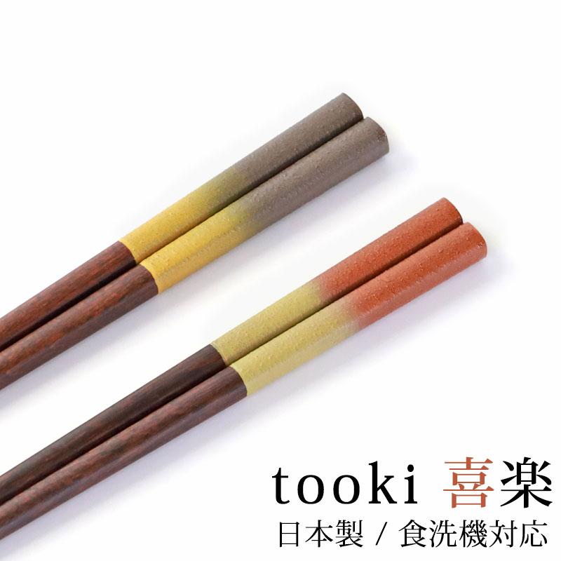 みよし漆器本舗 食洗機対応 箸 木製 23cm 21cm 滑らない 滑り止め 日本