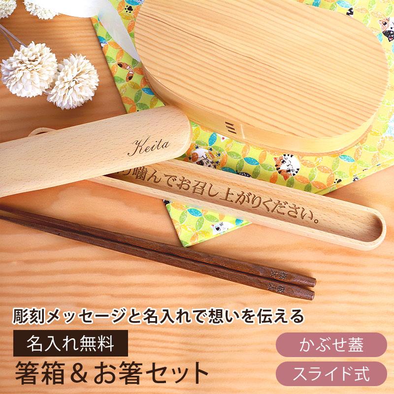 みよし漆器本舗 箸箱 お箸 彫刻メッセージ・名入れ無料 箸・箸箱セット