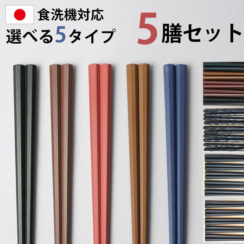 みよし漆器本舗 送料無料 お箸 5膳セット 日本製 23cm 5本セット はし