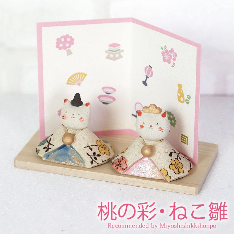 みよし漆器本舗 雛人形 コンパクト 桃の彩 ねこ雛 ひな人形 親王飾り