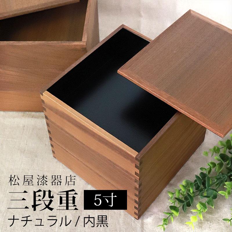 みよし漆器本舗 重箱 三段 5寸 15cm 松屋漆器店 白木塗 ウォールナット