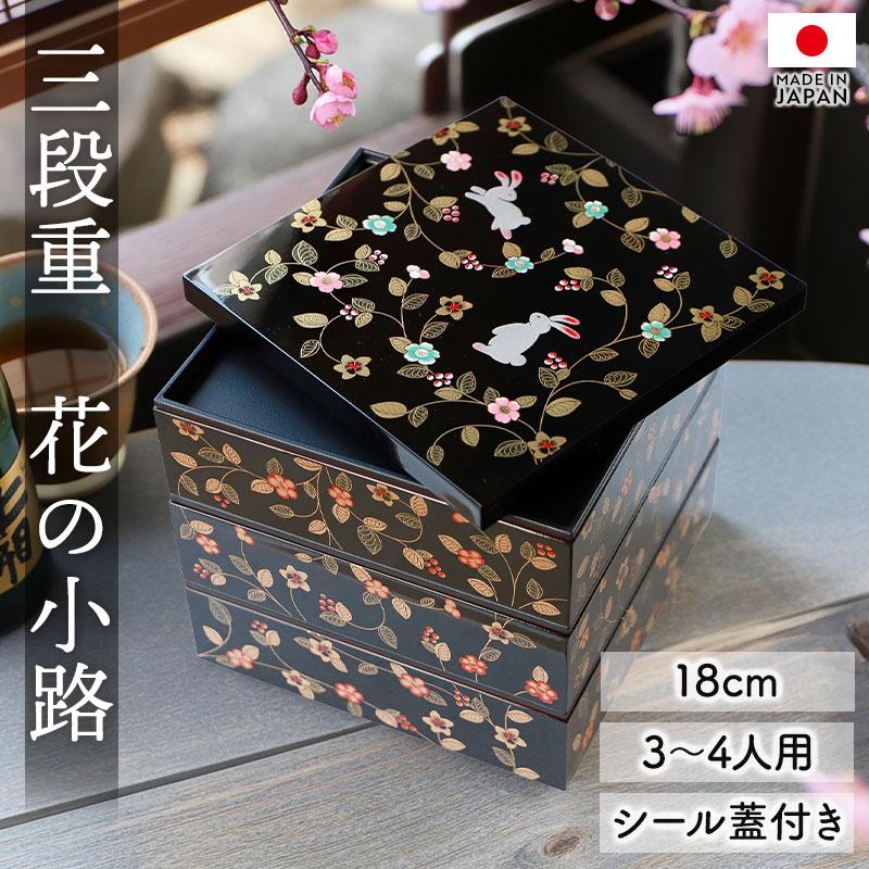 重箱 3段 6寸 18cm 黒 朱 お重 日本製 山中塗 シール蓋付き 花の小路