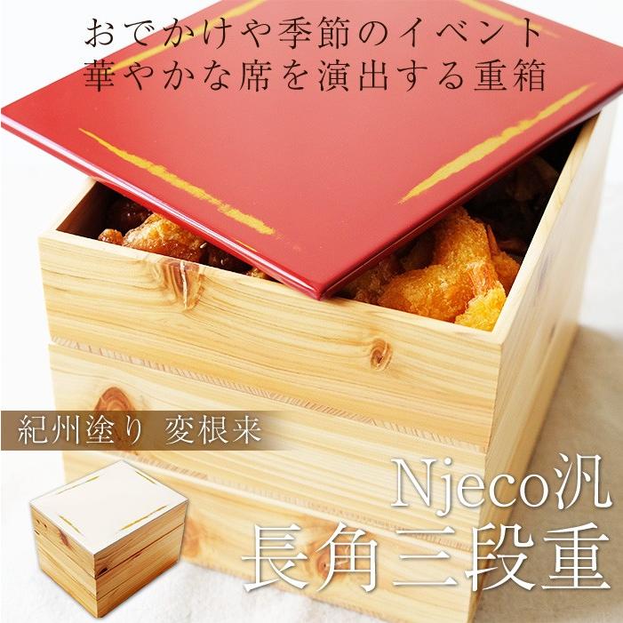 みよし漆器本舗 重箱 3段 紀州塗り Njeco汎 7寸 長角三段重箱 木製