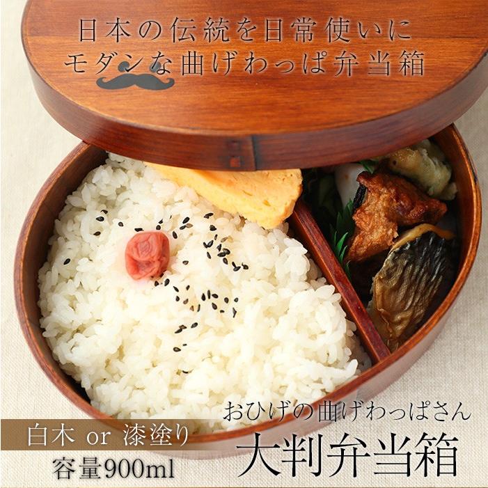 みよし漆器本舗 お弁当箱 おひげの曲げわっぱさん 大判 弁当箱 900ml 1