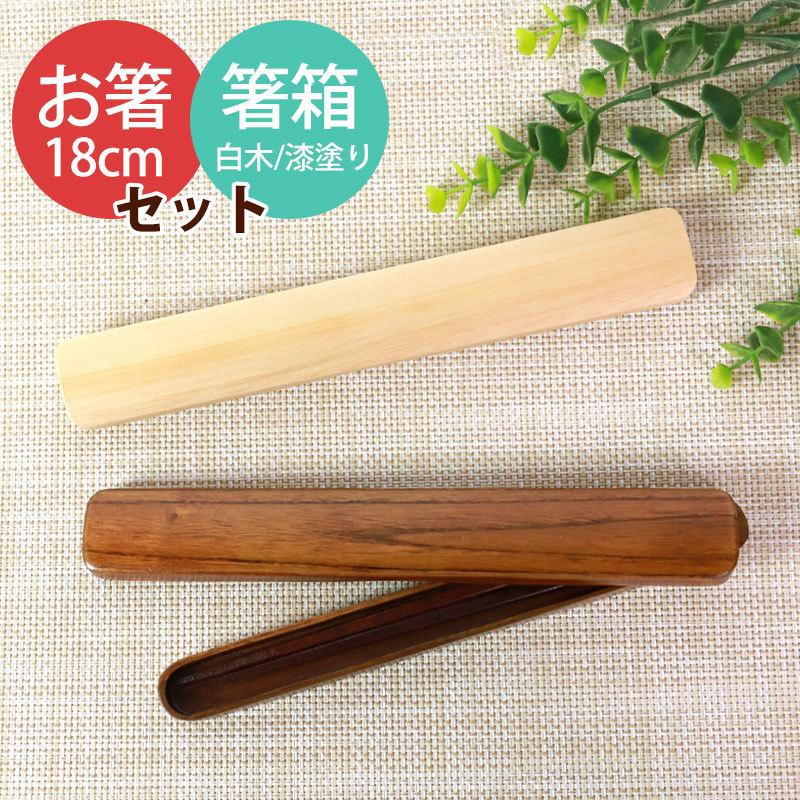 みよし漆器本舗 15％OFF 天然木製 箸・箸箱セット 大人 木製 18cm お箸